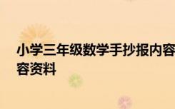 小学三年级数学手抄报内容 简单 小学三年级数学手抄报内容资料