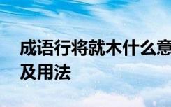 成语行将就木什么意思 行将就木成语的解释及用法