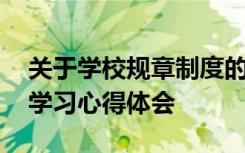 关于学校规章制度的心得体会 学校规章制度学习心得体会