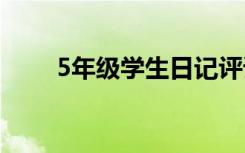 5年级学生日记评语 5年级学生日记