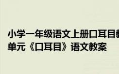 小学一年级语文上册口耳目教案人教版 一年级语文上册第二单元《口耳目》语文教案