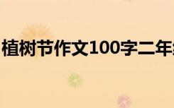 植树节作文100字二年级 植树节的作文100字