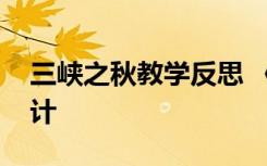 三峡之秋教学反思 《三峡之秋》优秀教学设计