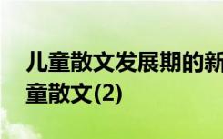 儿童散文发展期的新生代儿童散文作家有 儿童散文(2)