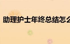 助理护士年终总结怎么写 助理护士年终总结