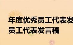 年度优秀员工代表发言稿简短精辟 年度优秀员工代表发言稿