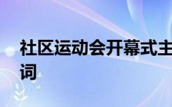 社区运动会开幕式主持词 运动会开幕式主持词