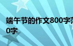 端午节的作文800字范文5篇 端午节的作文800字