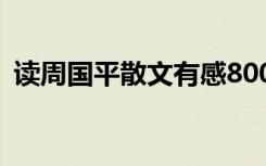 读周国平散文有感800字 读周国平散文有感