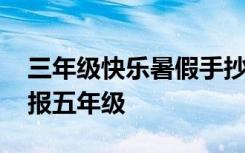 三年级快乐暑假手抄报一等奖 快乐暑假手抄报五年级