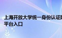 上海开放大学统一身份认证网站 上海开放大学统一身份认证平台入口