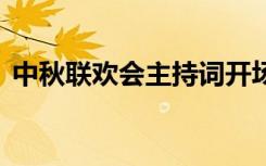 中秋联欢会主持词开场白 中秋联欢会主持词