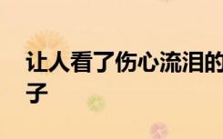 让人看了伤心流泪的句子 让人流泪的伤感句子