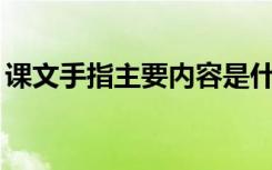 课文手指主要内容是什么? 课文手指主要内容