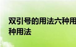 双引号的用法六种用法例子 双引号的用法六种用法