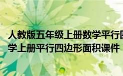 人教版五年级上册数学平行四边形的面积教学设计 五年级数学上册平行四边形面积课件