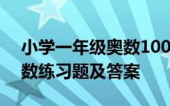 小学一年级奥数100题及答案 小学一年级奥数练习题及答案