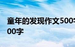 童年的发现作文500字作文 童年的发现作文500字