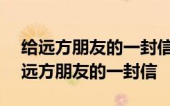 给远方朋友的一封信介绍家乡400字作文 给远方朋友的一封信