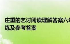 庄重的乞讨阅读理解答案六年级同步 《庄重的乞讨》阅读训练及参考答案