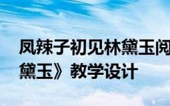 凤辣子初见林黛玉阅读答案 《凤辣子初见林黛玉》教学设计