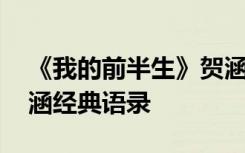 《我的前半生》贺涵经典语录 我的前半生贺涵经典语录