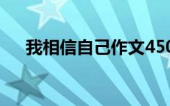 我相信自己作文450字 我相信自己作文