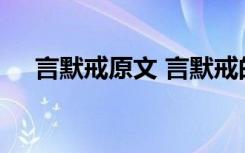 言默戒原文 言默戒的阅读答案以及译文