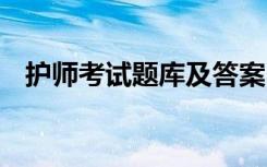 护师考试题库及答案 护师考试试题及答案