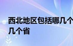 西北地区包括哪几个省简称 西北地区包括哪几个省