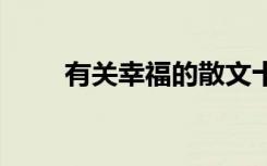 有关幸福的散文十篇 幸会经典散文