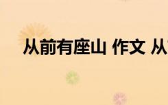 从前有座山 作文 从前有座山600字作文