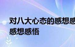 对八大心态的感想感悟(最新) 对八大心态的感想感悟