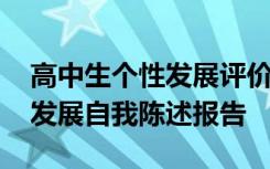 高中生个性发展评价表个性成果 高中生个性发展自我陈述报告