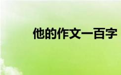 他的作文一百字 他的作文1000字