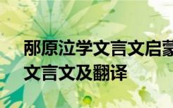 邴原泣学文言文启蒙读本翻译 《邴原泣学》文言文及翻译