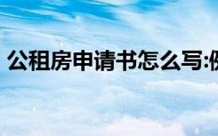 公租房申请书怎么写:例如 公租房申请书最新