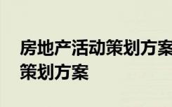 房地产活动策划方案经典案例 房地产的活动策划方案