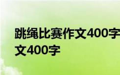 跳绳比赛作文400字左右六年级 跳绳比赛作文400字