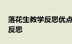 落花生教学反思优点及不足之处 落花生教学反思