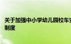 关于加强中小学幼儿园校车安全的通知 中小学校车安全管理制度