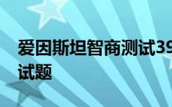 爱因斯坦智商测试39题 爱因斯坦出的智商测试题