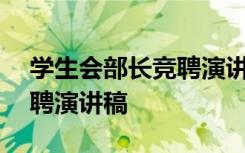 学生会部长竞聘演讲稿800字 学生会部长竞聘演讲稿