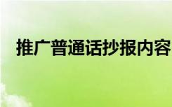 推广普通话抄报内容 推广普通话板报资料