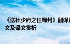 《送杜少府之任蜀州》翻译及原文 《送杜少府之任蜀州》原文及译文赏析