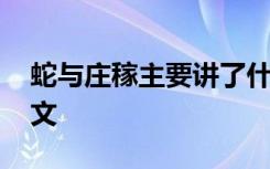 蛇与庄稼主要讲了什么 秦牧《蛇与庄稼》散文