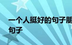 一个人挺好的句子朋友圈图片 一个人挺好的句子