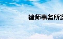 律师事务所实习报告10篇