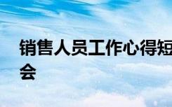 销售人员工作心得短语 销售人员工作心得体会