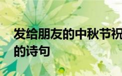 发给朋友的中秋节祝福古诗 祝福朋友中秋节的诗句